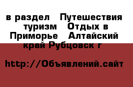  в раздел : Путешествия, туризм » Отдых в Приморье . Алтайский край,Рубцовск г.